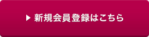 新規会員登録はこちら