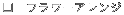 □ フラワーアレンジ