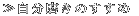 ≫自分磨きのすすめ