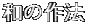 和の作法
