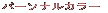パーソナルカラー