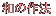 和の作法