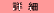 詳細
