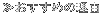 ₨߂̗R 