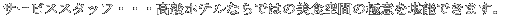 T[rXX^btEEEzeȂł͂̔HԂ̋Ɉӂ\ł܂B
