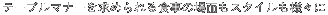 e[u}i[߂H̏ʂX^ClX