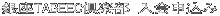 入会申込み