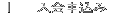 入会 |