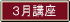3月講座