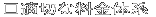 □適切な料金体系